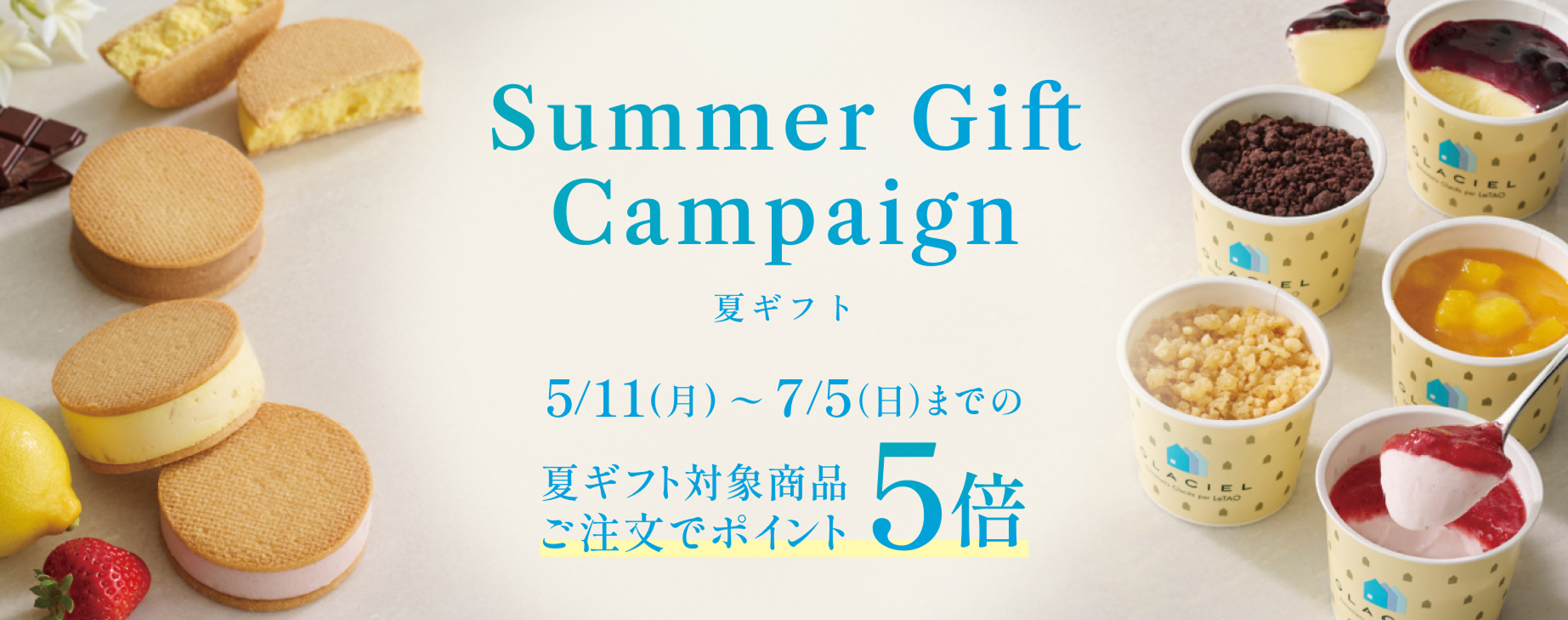夏ギフト ポイント5倍
