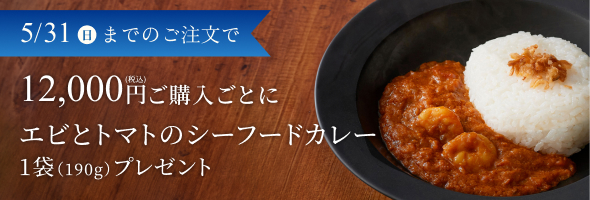 シーフードカレープレゼント