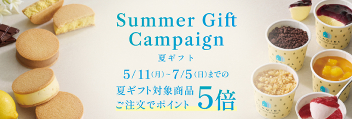 夏ギフト 5倍