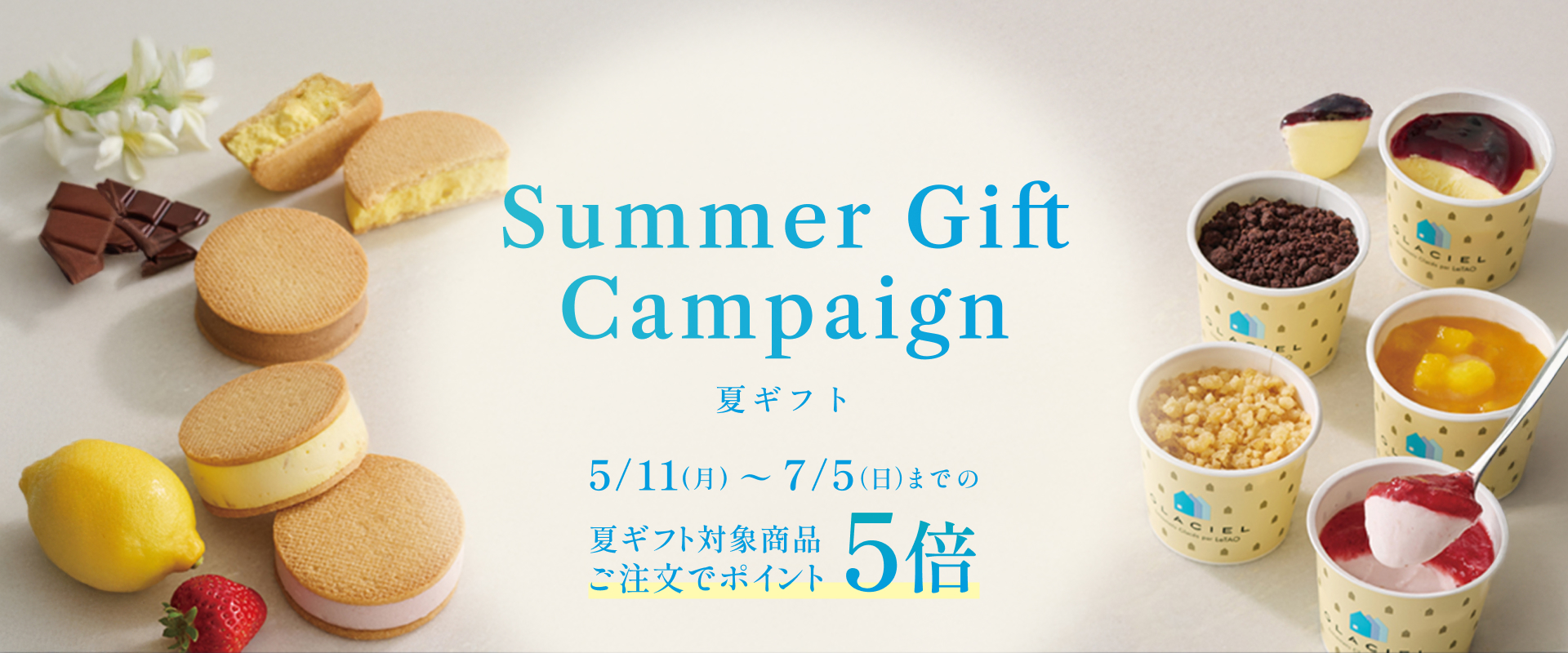 夏ギフト