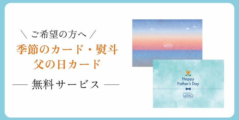季節のカード・熨斗・父の日カード