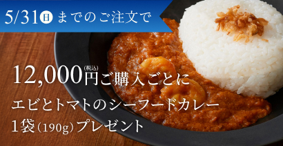 シーフードカレープレゼント