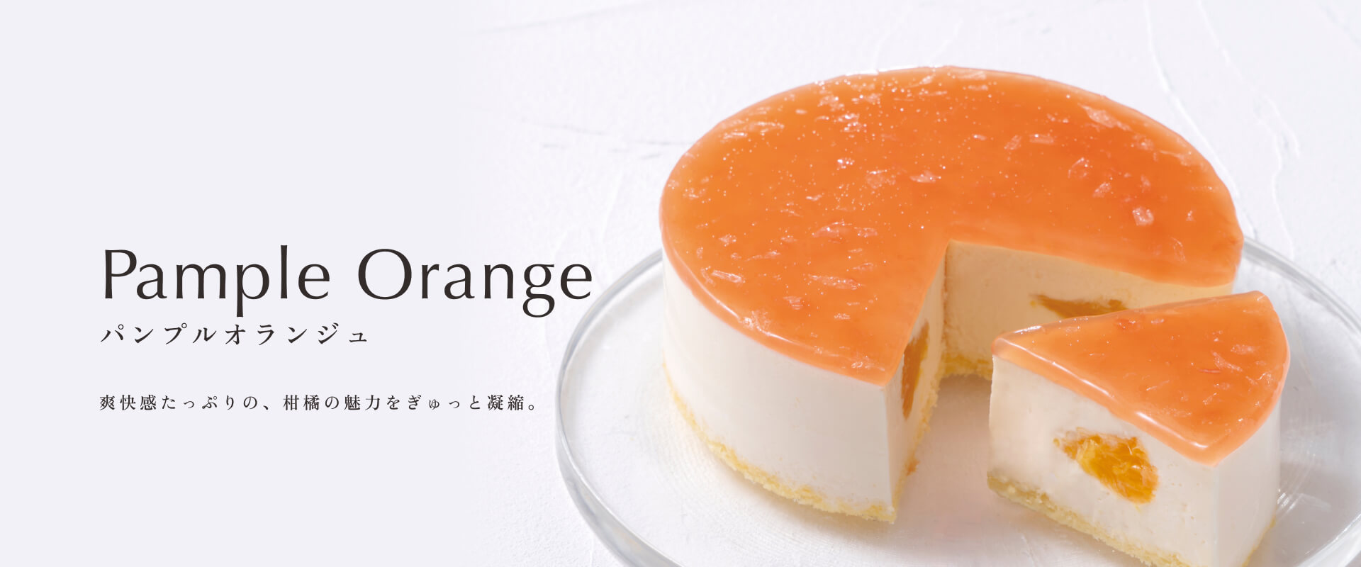 パンプルオランジュ