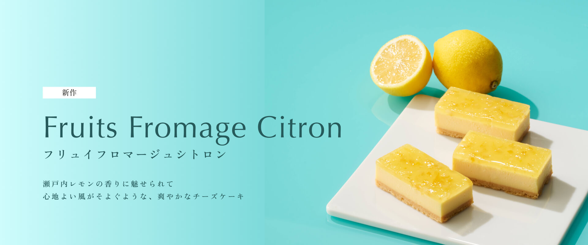 フリュイフロマージュシトロン