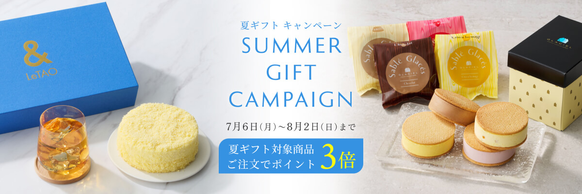 夏ギフト