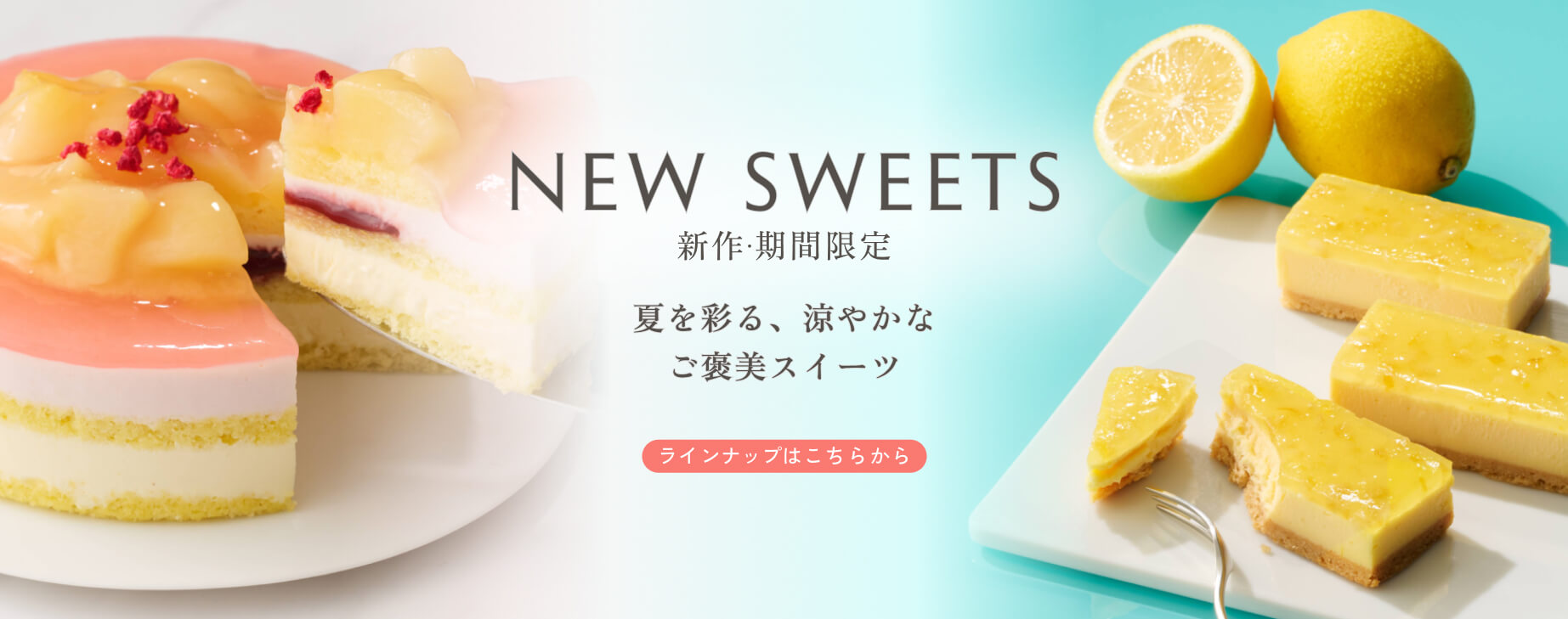 新作・期間限定