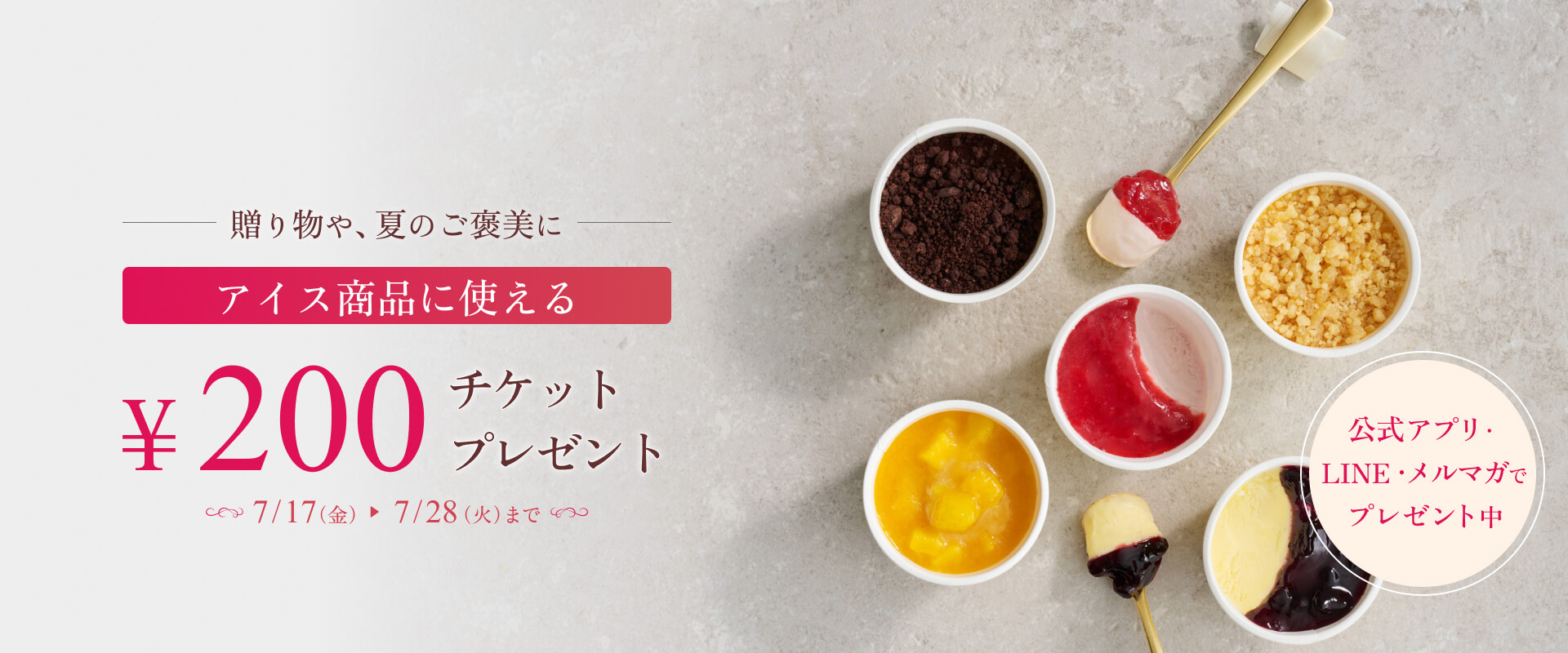 アイス商品に使えるチケットプレゼント