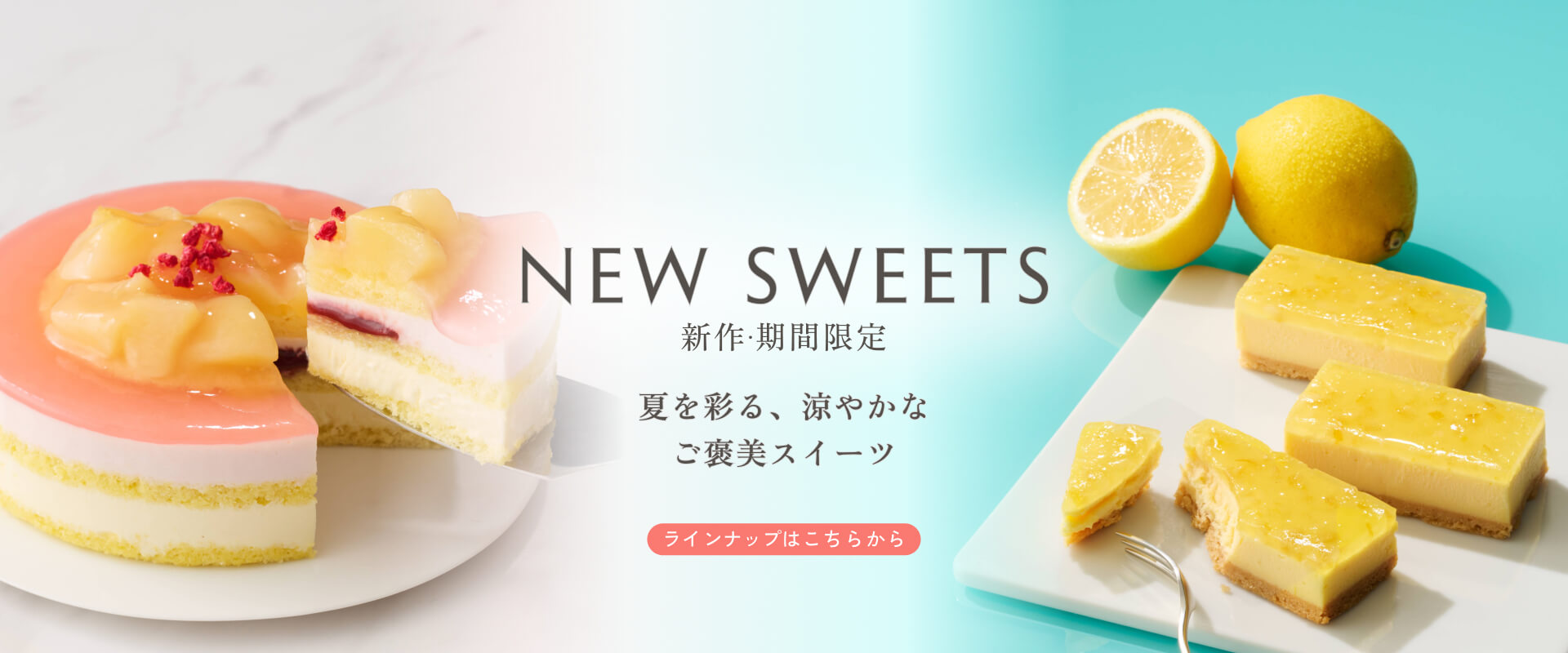 新作・期間限定