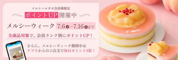 メルシーウィーク