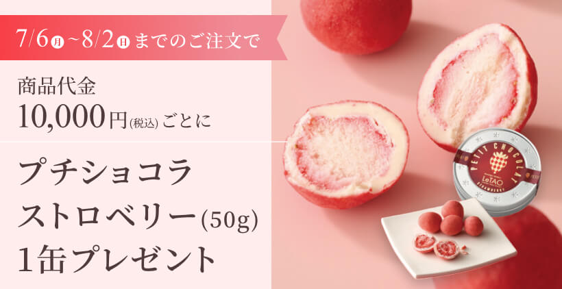 プチショコラストロベリー1缶プレゼント