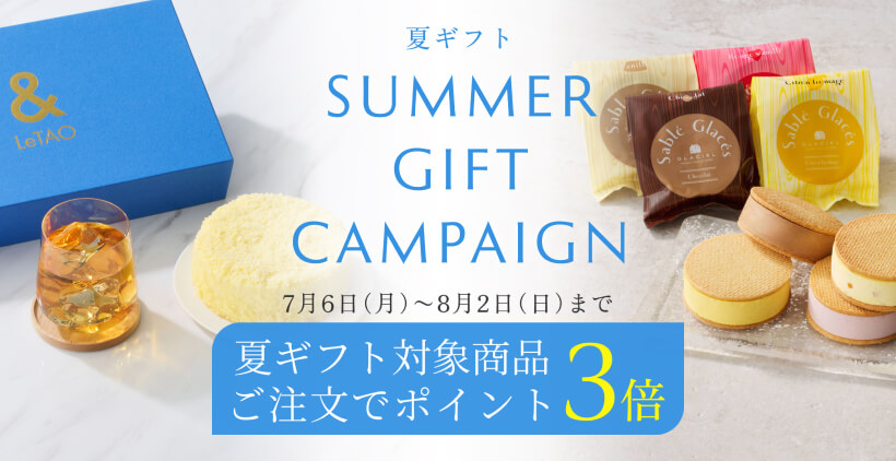 夏ギフト ポイント3倍