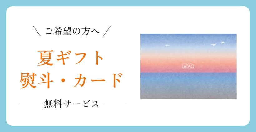 カード・のし無料サービス