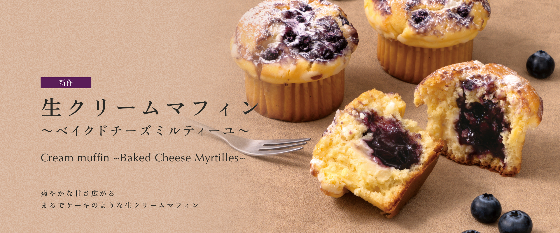 生クリームマフィン～ベイクドチーズミルティーユ～