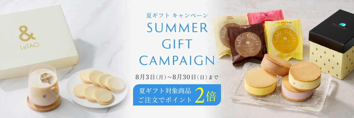 お中元・夏ギフト