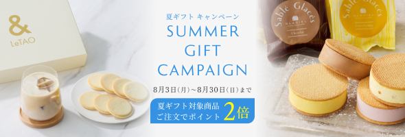 夏ギフト