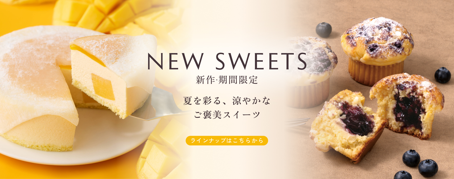 新作・期間限定