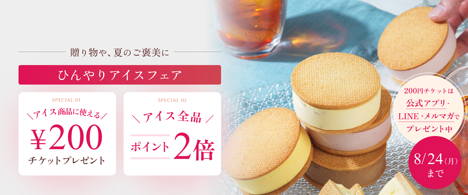 ひんやりアイスフェア