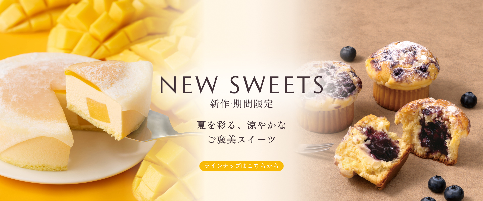 新作・期間限定