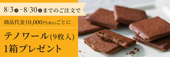 期間限定 テノワール1箱プレゼント