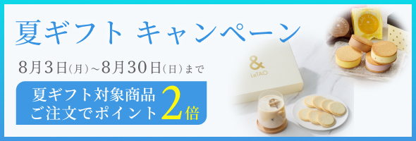 夏ギフトポイント2倍