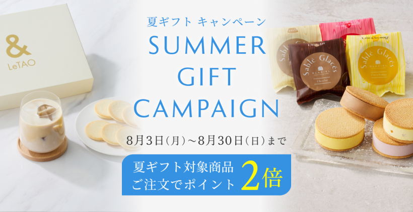 夏ギフト ポイント2倍
