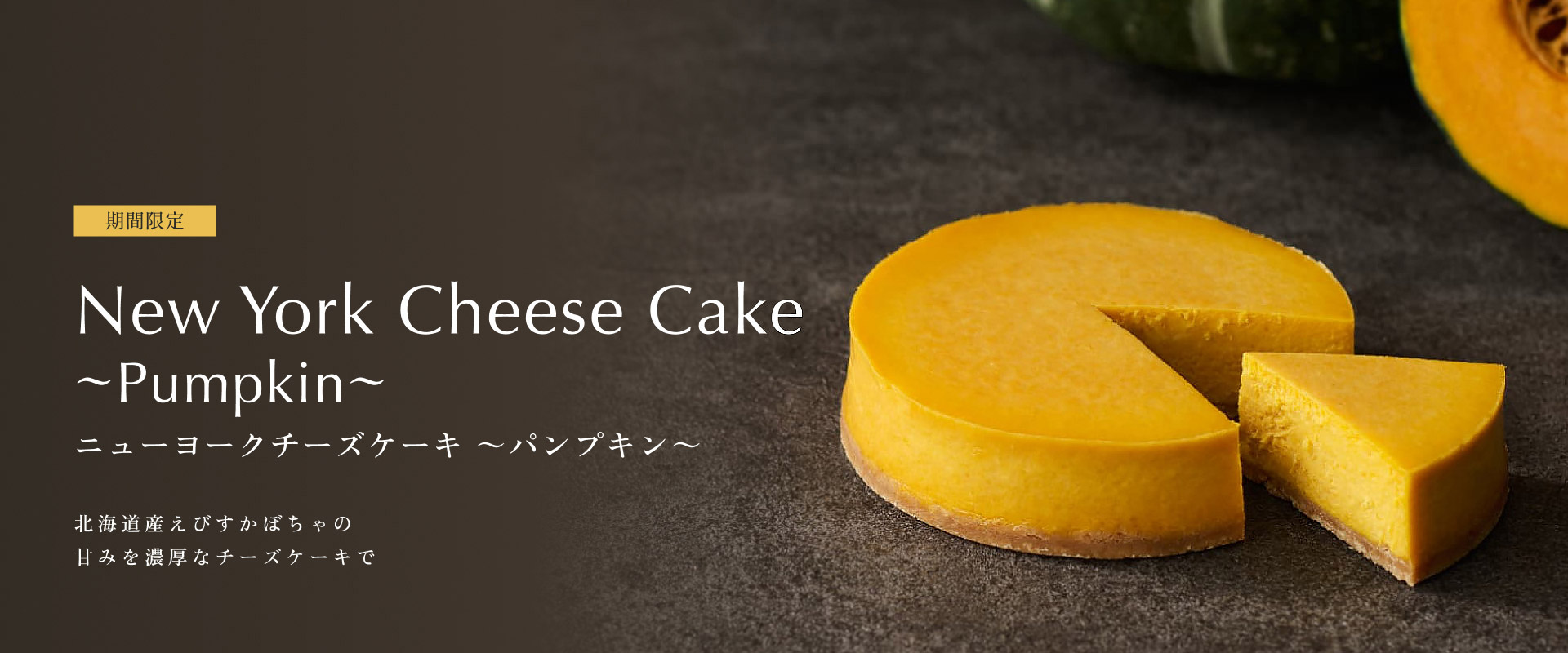 ニューヨークチーズケーキ パンプキン