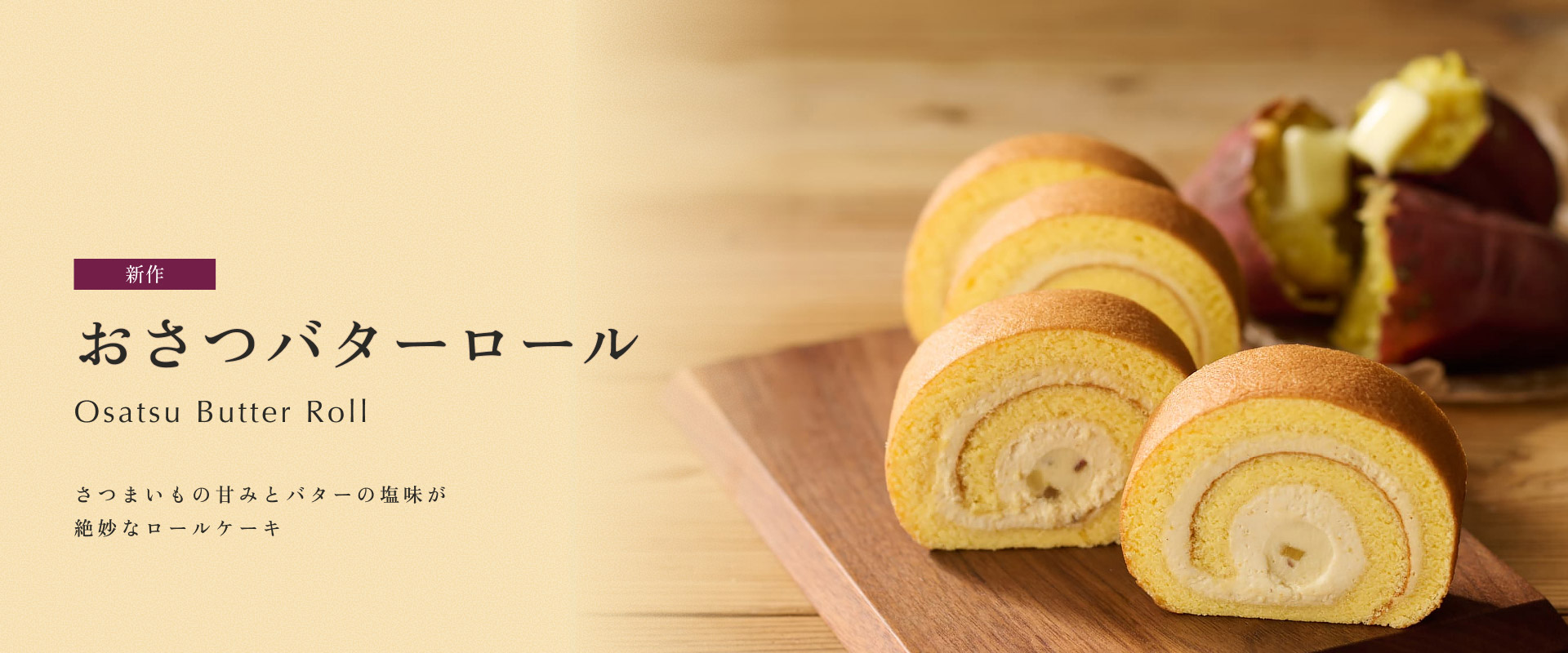おさつバターロール