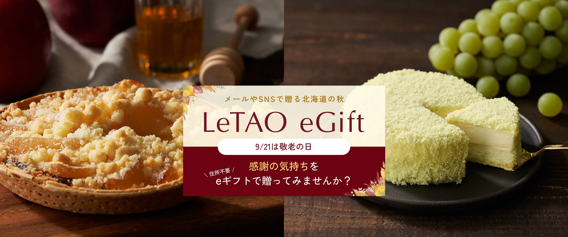 LeTAO　eGift