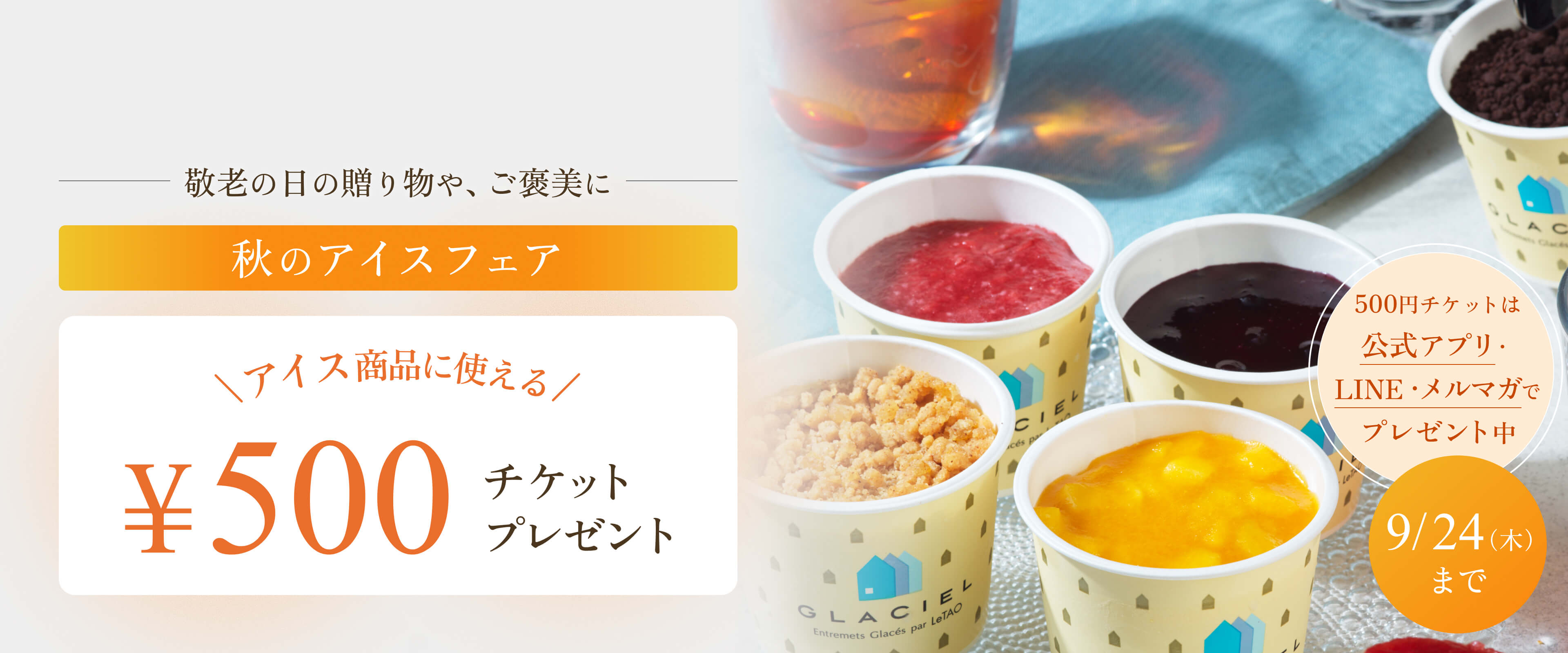 アイスキャンペーン