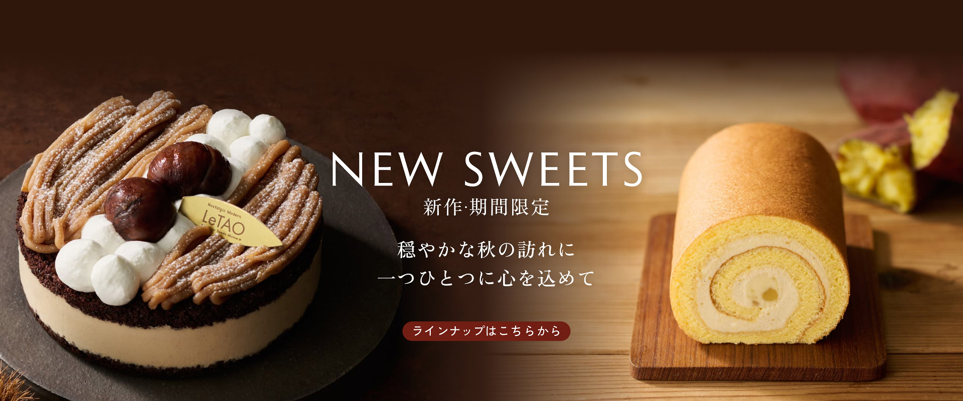 新作・期間限定