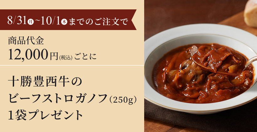 ビーフストロガノフ1袋プレゼント