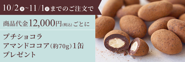 商品代金12,000円ごとにプチショコラアマンドココアを1缶プレゼント