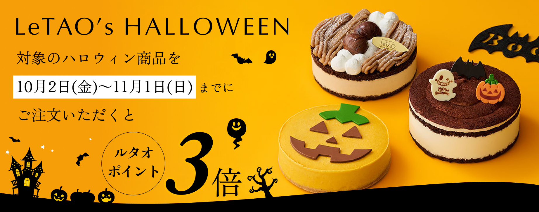 ハロウィンポイント