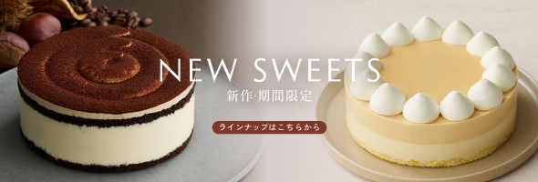 新作・期間限定