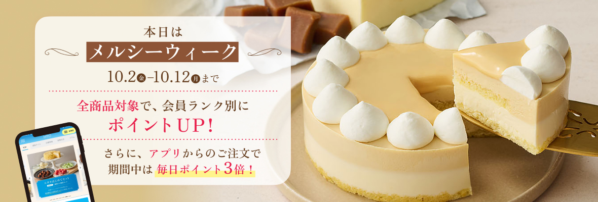メルシーウィーク