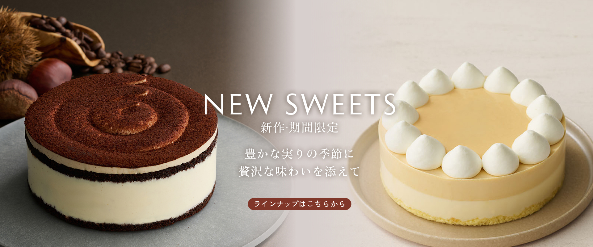 新作・期間限定