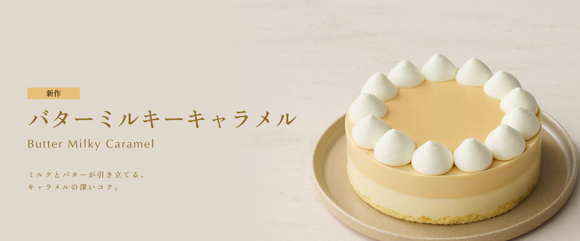 バターミルキーキャラメル