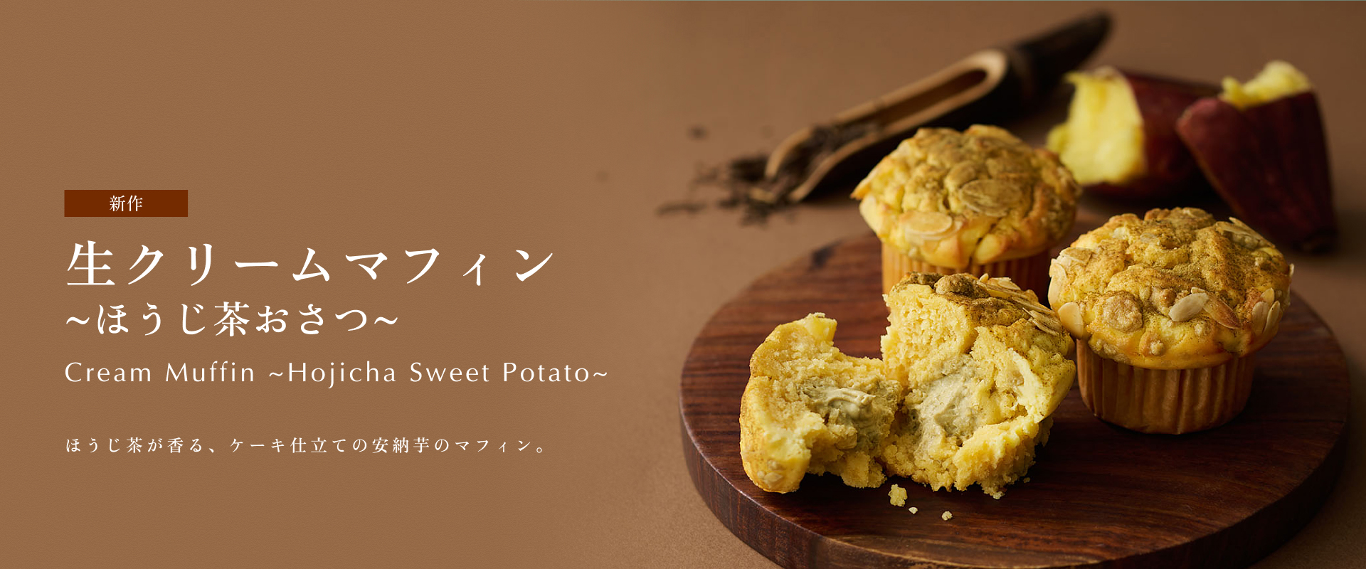 生クリームマフィン ～ほうじ茶おさつ～