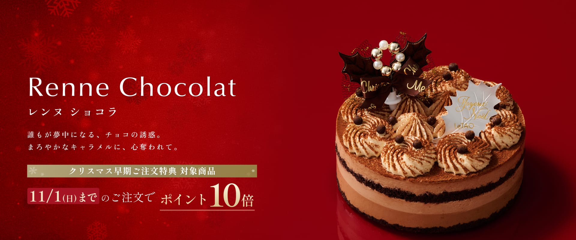 レンヌ ショコラ