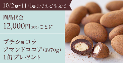 商品代金12,000円ごとにプチショコラアマンドココアを1缶プレゼント