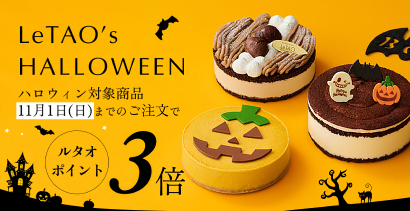 対象のハロウィン商品を10月2日～11月1日までにご注文いただくとルタオポイント3倍