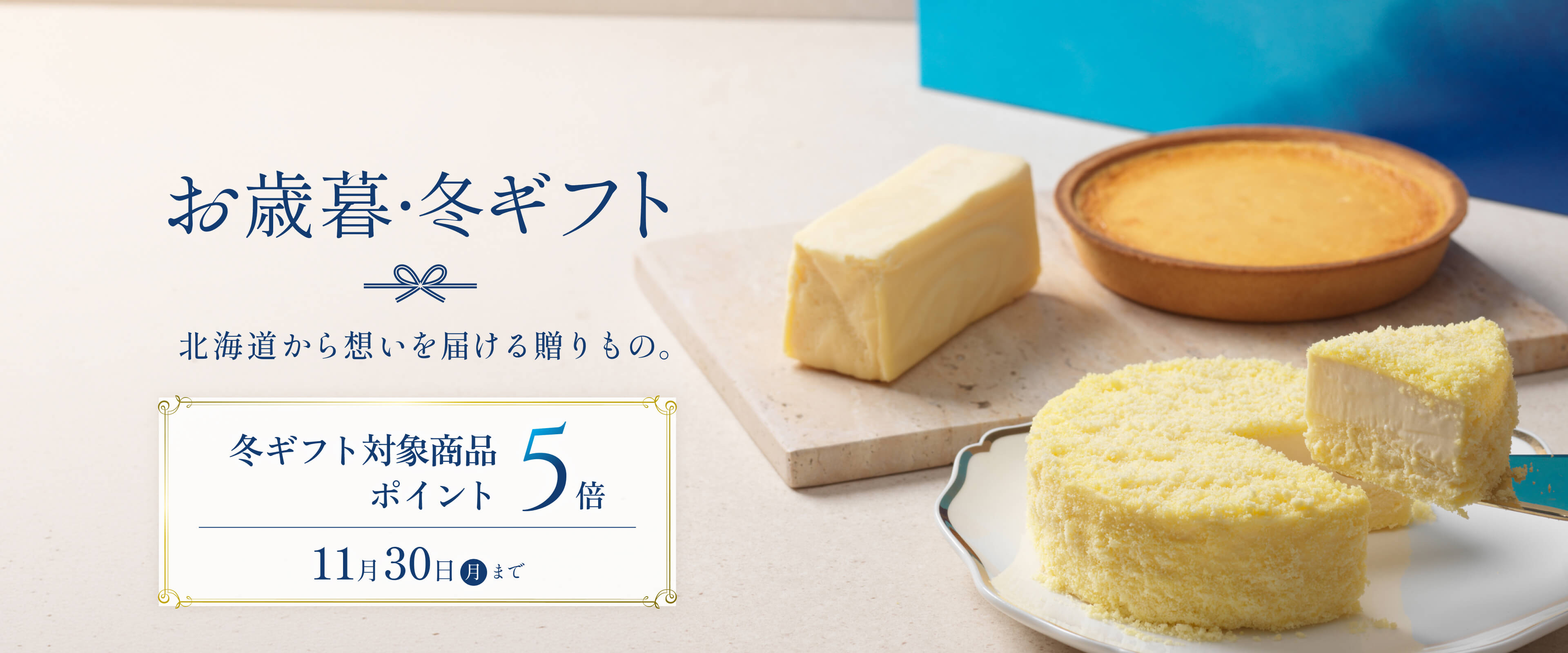 冬ギフトポイント5倍