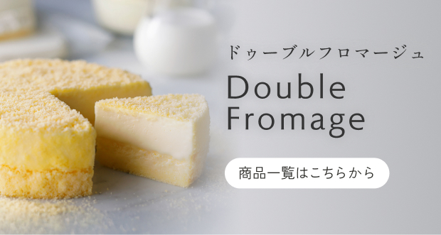ドゥーブルフロマージュ
