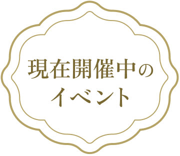 現在開催中のイベント