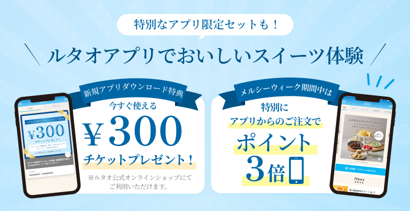 新規アプリダウンロード特典今すぐ使える300円チケットプレゼント！メルシーウィーク期間中ルタオアプリポイント3倍