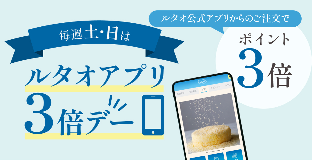 毎週土日ルタオアプリ3倍デー