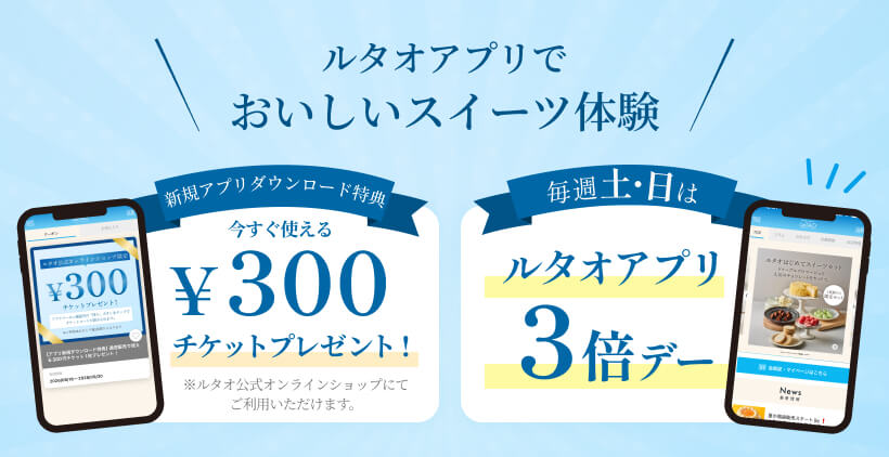 新規アプリダウンロード特典今すぐ使える300円チケットプレゼント！毎週土日ルタオアプリ3倍デー