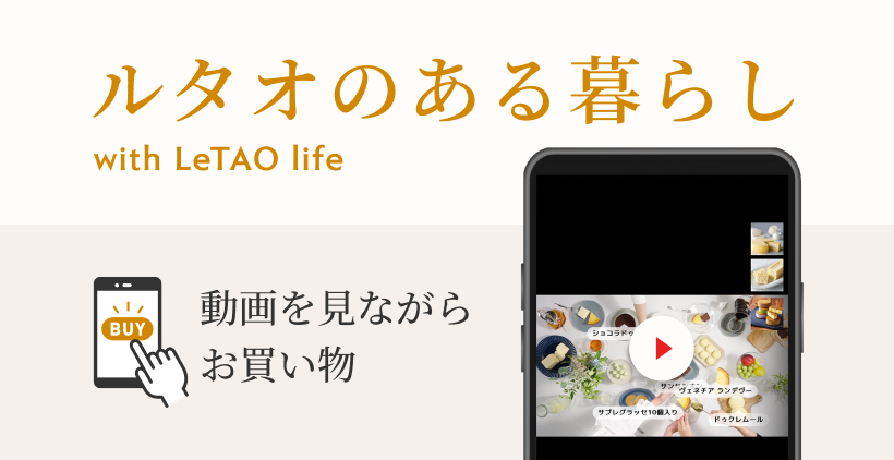 ルタオのある暮らし