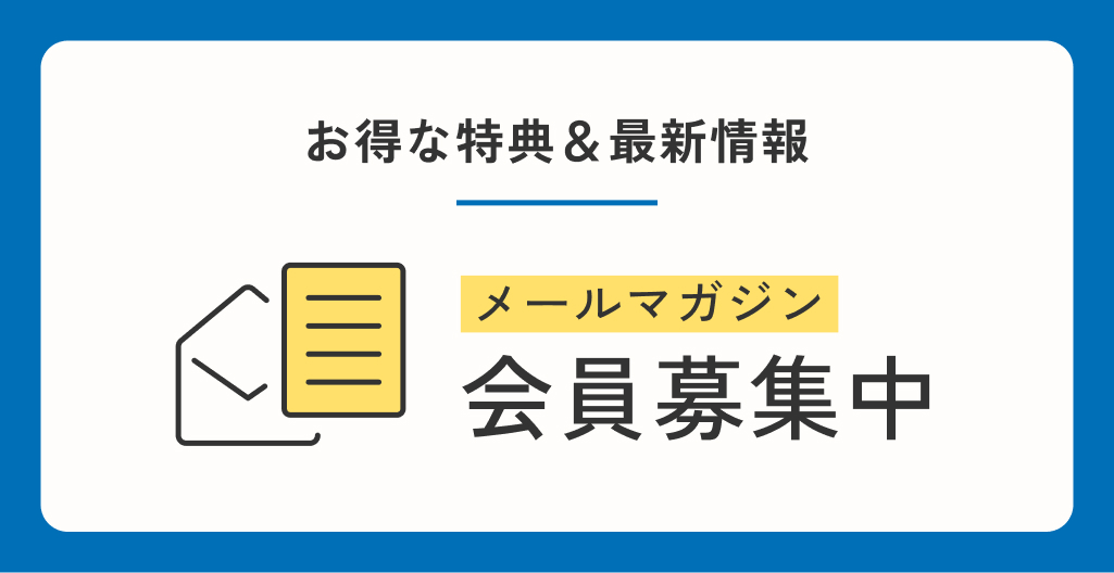 メルマガ会員募集中