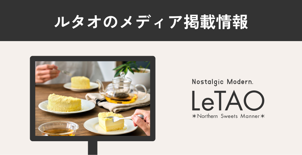 ルタオのメディア情報